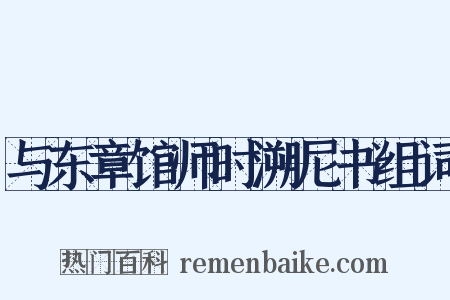 与东章馆师时溯尼书组词是什么意思的图片